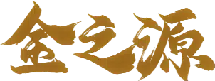 山东金之源伟业